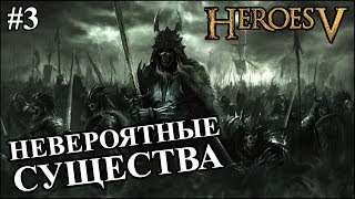Герои 5 - Битва против НЕВЕРОЯТНЫХ существ #3 (ГНОМ)