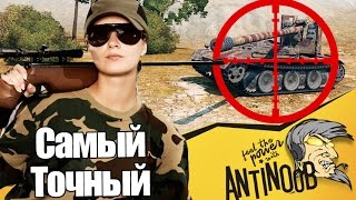 САМЫЙ ТОЧНЫЙ ТАНК В ИГРЕ