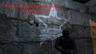 STALKER зов Припяти mod Путь во мгле HD Part 14