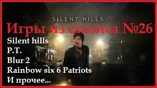 Почему отменили Silent Hills и многое другое... Игры из стазиса №26.