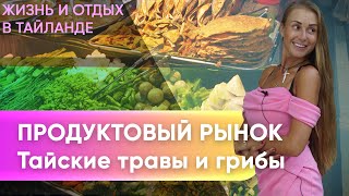 ПРОДУКТОВЫЙ РЫНОК В ТАЙЛАНДЕ – Тайская еда: травы, грибы и морепродукты | Недвижимость на Пхукете