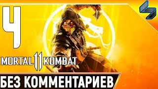 MORTAL KOMBAT 11 ➤ Часть 4 Прохождение Без Комментариев ➤ Скорпион и Саб Зиро ➤ PS4 Pro 1440p 60FPS