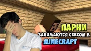 Парни занимаются сексом в Minecraft - YouTubeШкольники #4