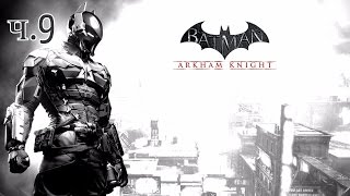 Batman: Arkham Knight летсплей ч.9