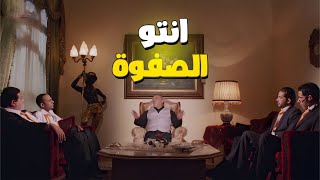 تجميع احسن كل واحد في شغله لاداء مهمه رسميه ???? انتو الصفوة