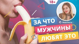 Оральный секс. Причины, по которым он так нравится мужчинам? Психология отношений. Фаза Роста