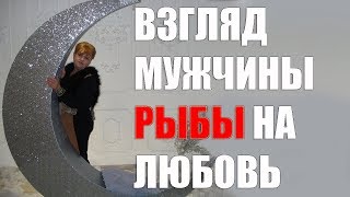 взгляд мужчины - Рыбы на любовь часть 1