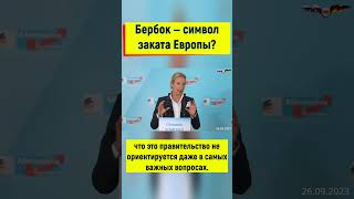 Анналена Бербок способна только на глупые высказывания! #германия #россия #новости #украина