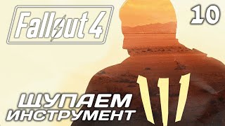 Fallout 4 - Часть 10 "ЩУПАЕМ Инструмент"