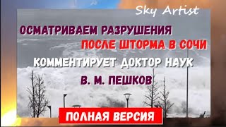 Шторм в Сочи - это цветочки! Доктор наук Пешков об угрозе исчезновения остатков Олимпийского пляжа.
