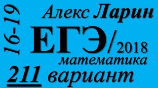 Разбор Варианта  ЕГЭ Ларина №211 (№16-19).