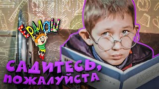 Ералаш | Садитесь, пожалуйста (Выпуск №54)