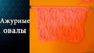 Узор Ажурные овалы (спицами)