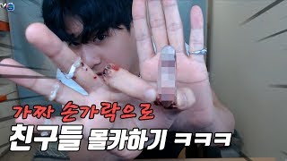 생방송 중 가짜손가락으로 몰카하다가 결국 친구한명 기절했습니다..