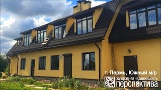 Таунхаус г Пермь, Южный м рн