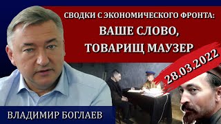 Сводки (28.03.2022): саботаж и информационная блокада / Владимир Боглаев