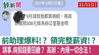 【辣新聞152 重點摘要】前助理爆料!? 領完整薪資!? 請事.病假錢要回繳？ 高辦：內規一切合法！ 2022.11.11(1)