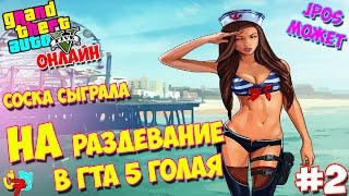 СЫГРАЛА В ГТА 5 НА РАЗДЕВАНИЕ | JPOS МОЖЕТ