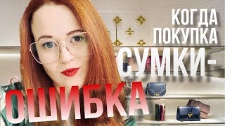 КАК НЕ РАЗОЧАРОВАТЬСЯ ПРИ ПОКУПКЕ ДОРОГОЙ СУМКИ? | OLESYA BAG STORY