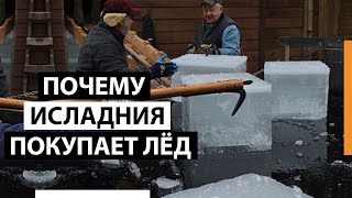 Почему Исландия покупает лёд