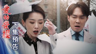 愛的榮耀 預告 EP95｜Glory of Love