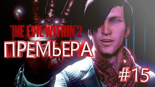 ПРЕМЬЕРА ► The Evil Within 2 #15