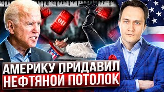 Пришибленные потолком: США хотят ОТМЕНИТЬ Потолок Цен на Нефть?