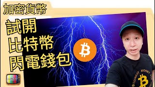 用比特幣閃電錢包去店鋪消費 Bitcoin秒速完成交易 Wallet of Satoshi Review