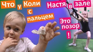 что у Коли с пальцем ❓ НАСТЯ пошла со мной в спортзал - это позор ! КИНОПРОБЫ Коля ПОРАНИЛ ПАЛЬЧИК