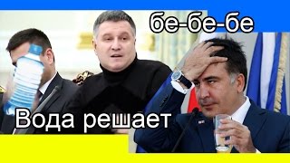 Аваков и Саакашвили - музыкальная версия