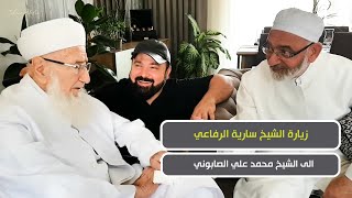 زيارة الشيخ سارية الرفاعي الى الشيخ محمد علي الصابوني في مقر اقامته بمدينة يلوا التركية /حزيران٢٠١٩