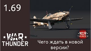 War Thunder - 1.69 - чего ждать от обновления?