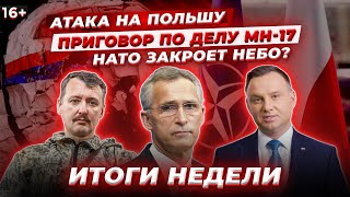 Пожизненное для Гиркина. Расследование ракетной атаки на Польшу. РЕКОРДНЫЕ отключения света/ ГЛАВНОЕ