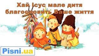 Колядки - Хай Ісус мале дитя благословить Ваше життя