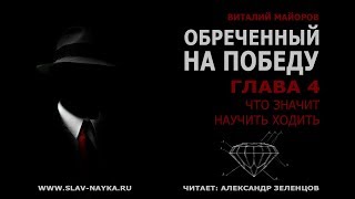Обреченный на победу | Что значит научиться ходить [ глава 4 | аудиокнига ] Виталий Майоров