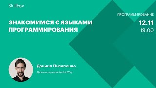 Знакомимся с языками программирования