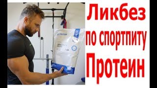 Все о Протеине / Сывороточный Протеин /Зачем Пить Протеин
