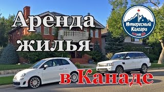 АРЕНДА ЖИЛЬЯ В КАНАДЕ | ИНТЕРЕСНЫЙ КАЛГАРИ. КАНАДА #21