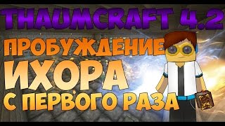 Thaumic Tinkerer Thaumcraft 4.2 - Пробуждение ихора с первого раза #2