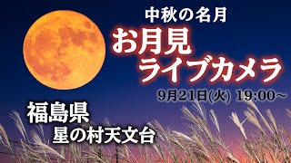 【中秋の名月ライブカメラ】福島県 星の村天文台 ／満月&十五夜