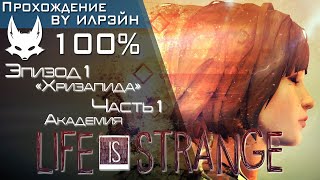 Life Is Strange - Эпизод 1: «Хризалида», Часть 1, Академия