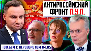 СРОЧНО! АНТИРОССИЙСКИЙ ФРОНТ П.У.П. (Прибалты, Украина, Польша) - Единство Вопреки РОССИЙСКОЙ УГРОЗЕ