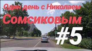 Один день с Николаем Сомсиковым # 5