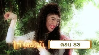 แก้วหน้าม้า 2558 - ตอน 83