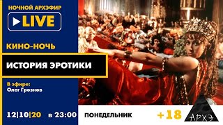 Ночной АРХЭфир "История эротики" в рамках "Кино-ночи с Олегом Грозновым" [18+]