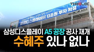 삼성디스플레이 A5 공장 공사 재개 수혜주 있나 없나