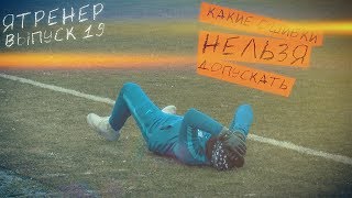 ЯТренер. Какие ошибки нельзя совершать, чтобы делать шаг вперед!