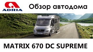 Motorhome review Adria Matrix Supreme 670 DC. Обзор автодома.