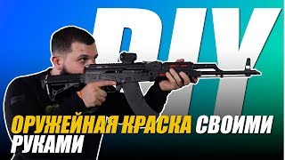 Чем красят оружие ? Оригинальная краска своими руками | Калашовый DIY или PORN AK