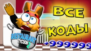 Все КОДЫ РЕСТОРАН ТАЙКОН 2! Как БЫСТРО ПРОКАЧАТЬСЯ в Restaurant Tycoon 2 РОБЛОКС